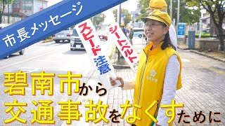 【碧南市長メッセージ】碧南市から交通事故をなくすために