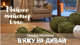 Попетельний пров'яз кардигану. Майже майстер–клас. Частина перша.