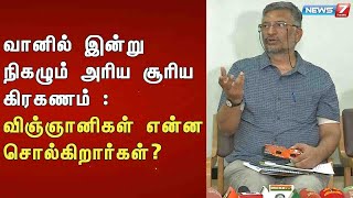 வானில் இன்று நிகழும் அரிய சூரிய கிரகணம் : விஞ்ஞானிகள் என்ன சொல்கிறார்கள்?