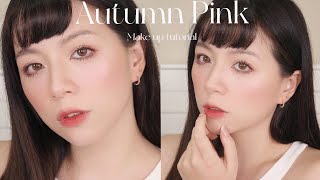 新手必看✨早秋仙氣妝容教學 Cut Autumn Makeup Tutorial