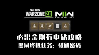 使命召唤19：DMZ 黑鼠最终任务 百分百出金刚石电钻