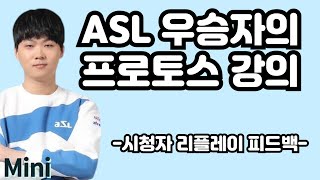 ASL 우승자의 프로토스 강의 - 시청자 리플레이 피드백-