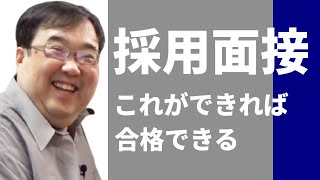 採用面接必勝テクニック。これができれば合格できる【失敗小僧 切り抜き】