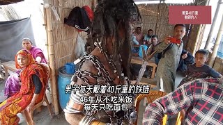 男子每天戴着40斤重铁链，46年从不吃米饭，每天只吃面包