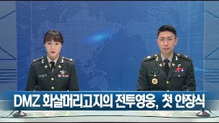 육군, 6.25 전사자 발굴 유해 안장식…화살머리고지 전투영웅 66년 만에 국립대 전현충원에서 영면