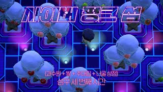 사이버 펑크 섬꾸👾이 세상에 마지막으로 남은 과일(?) 맞을지도?ㅋㅋㅋㅋㅋ