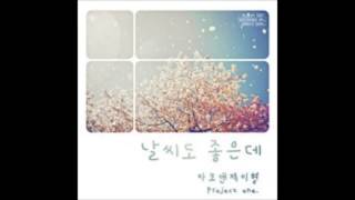 날씨도 좋은데  - 타코 앤 제이형with 임동현 (The Weather is Nice - Tako and J Hyung with Im Donghyun) [AUDIO]