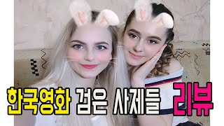 #21-2 우크라이나 소녀들 한국영화 검은 사제들 리뷰 Обзор украинок на фильм Черные священники