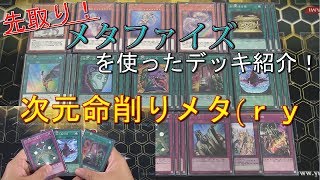 【先取り！】新規テーマ.メタファイズを使ったデッキの紹介！part2 ～次元命削りメタファイズ～【大会向け構築】