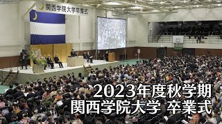 関西学院大学 卒業式 3月19日 午前の部（2023年度秋学期）