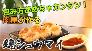 【包み方が簡単すぎる！】肉屋が作る『鶏シュウマイ』