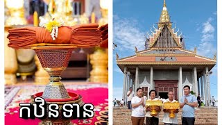 សកម្មភាពហែ កឋិនទាន នៅវត្ត មុន្នីរតនារាម ខេត្តពោធិ៍សាត់