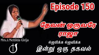 ஜெபிக்க ஜெயிக்க இன்று ஒரு தகவல்  Episode 150