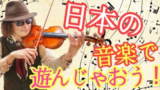 音楽解説！ ４つの日本音階の性質を覚えれば、こんな遊びも可能です！！ 面白編曲実演と、【テトラコルド】のまとめ♪ 【日本の音階】その４ #音楽理論 #民族音楽