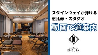 ピアノの王様“スタインウェイ”が弾ける音楽スタジオ「EBISUTA」への最短ルートをご紹介