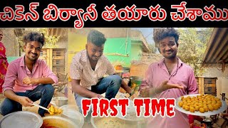 Chiken Biryani తయారు చేశాం! మన మొదటి cooking vlog@soldierdurga200 @atchiyammagarimanavadu5156