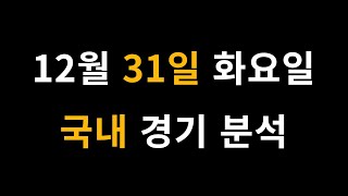 12월 31일 화요일 국내 경기 분석 [프로토 베트맨토토 승무패 승5패 승1패 승부식]