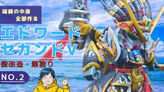 【福袋の中身全部作る-No.2】エドワードセカンドV素直に作ってみた‼【ガンプラ】