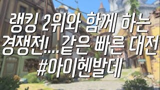 [오버워치] 디바 #16 랭킹 2위와 함께 하는 5인팟 (경쟁전 같은 빠른 대전)