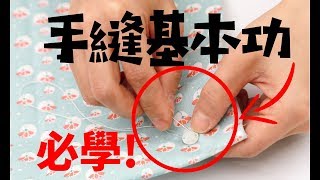 3分鐘學會手縫基本功（上）｜迷你媽 修改課Ep3