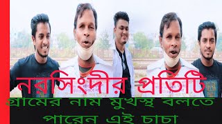 নরসিংদী জেলার প্রতিটি গ্রামের নাম মুখস্থ বলতে পারেন,,#নরসিংদী জেলার গ্রাম কয়টি ও কি কি?#স্বপ্নপুরী।