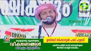 ഇൗ ഫാസ്സിക്ക് എന്ന് പറഞ്ഞതിൽ വാട്സ്സാപ്പ് പെടുമോ Simsarul haq hudavi 2017