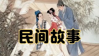 民间故事：美妇借宿