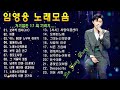 2022 임영웅 전국투어 콘서트 ‘im hero’🎧연속듣기 playlist 어느 60대 노부부이야기 다시 만날 수 있을까 사랑은 늘 도망가 오래된 아버지