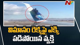 విమానం రెక్కపై ఎక్కి పడిపోయిన వ్యక్తి | Man Climbs Wing of Airplane at Las Vegas | Ntv