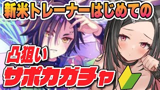 【ウマ娘】キャラガチャ優先のトレーナーがはじめてサポカ追います！【 ウマ娘プリティーダービー / 一ツ橋もなか 】