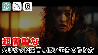 【衝撃】超簡単なハリウッド映画っぽい予告の作り方