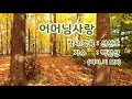 백련산가수💚원곡 💚 어머님사랑💚여자키ㅡmrㅡfm💚1집 타이틀곡💚선선호 작사.작곡💚많은 사랑 부탁드림니다 💚