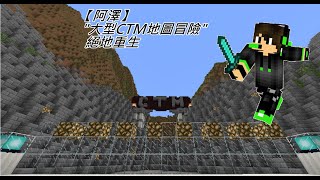 【阿澤】minecraft大型CTM地圖生存_ 絕地重生冒險 EP.14