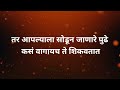 वाक्य कडू आहे पण सत्य आहे suvichar video quotes