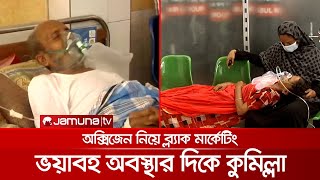 ভয়াবহ অবস্থার দিকে কুমিল্লা; গুরুত্ব দিচ্ছেন র‍্যাপিড টেস্টের ওপর | Cumilla Corona