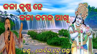 Kala Krushna He || କଳା କୃଷ୍ଣ ହେ || By Gobinda Chandra Panda