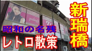 【新瑞橋（名古屋市瑞穂区）】昭和レトロ散策/旧市電停留所/名城線・桜通線新端バスターミナル