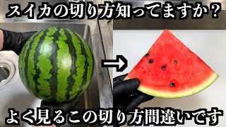 【Chef's Technique】The Real Way to Cut Watermelon. Learn from a Pro