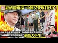 8.25【經濟攪唔掂，中國又要吹打仗了！】中國大學生被迫當炮灰！中國國防報發表新謬論