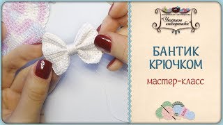 Бантик крючком 🎀 Как связать легко и быстро