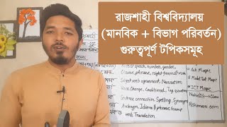 রাবি ভর্তি  প্রস্তুতি (মানবিক + বিভাগ পরিবর্তন ) গুরুত্বপূর্ণ টপিকসমূহ | RU Admission Test Guideline