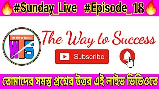 #Sunday_Live!! #Episode_18!!🔥তোমাদের প্রশ্ন আমার উত্তর।TWS.