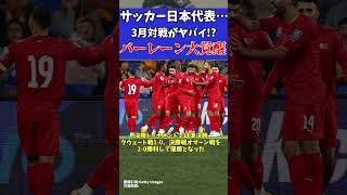 【海外サッカー】日本代表アジア最終予選がヤバイ!?バーレーンがガルフカップ優勝!!【ゆっくりサッカー解説】#ゆっくりサッカー解説 #サッカー#shorts