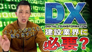 なぜ建設業界でDXが進まないのか？イノシンがズバリ斬ります！【デジタルトランスフォーメーション】