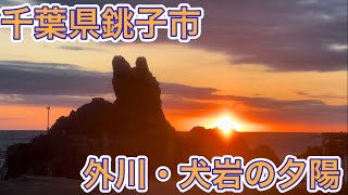 【外川•犬吠埼】夕日の名所に朝日の名所！千葉県銚子市の外川の犬岩と犬吠埼灯台と温泉の旅！