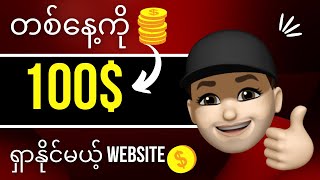 တစ်နေ့ကို ဒေါ်လာ ၁၀၀ ငွေရှာနိုင်မယ့် Website (Make Money up to $100 Per Day by Selling Your Skills)