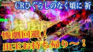 【CRひぐらしのなく頃に〜祈〜129ver】発症L5 リーチ大当たり演出〜 刻明しモードST70回転