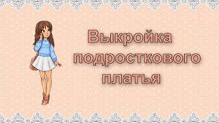 Выкройка подросткового платья