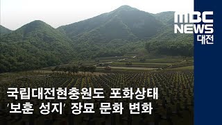 [대전MBC뉴스]국립대전현충원 장묘 문화 바꾼다