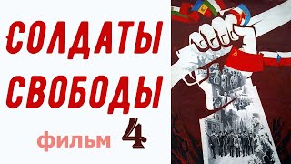 Солдаты свободы фильм 4 ☆ коммунисты ☆ Мы из СССР ☆ II Мировая война ☆